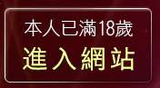 本人已滿18歲，離開8592論壇
