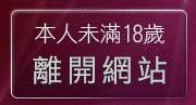 本人未滿18歲，離開8592論壇